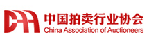 中國拍賣行業協會